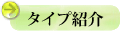 カレンダータイプ紹介