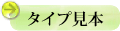 カレンダータイプ見本