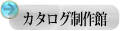 カタログ制作館